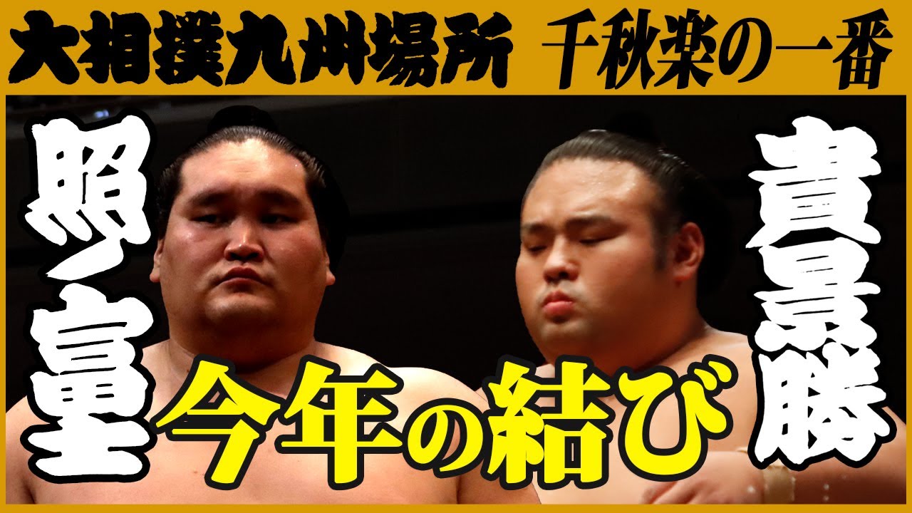 大相撲　 横綱･照ノ富士-大関･貴景勝　＜令和3年十一月場所・千秋楽＞