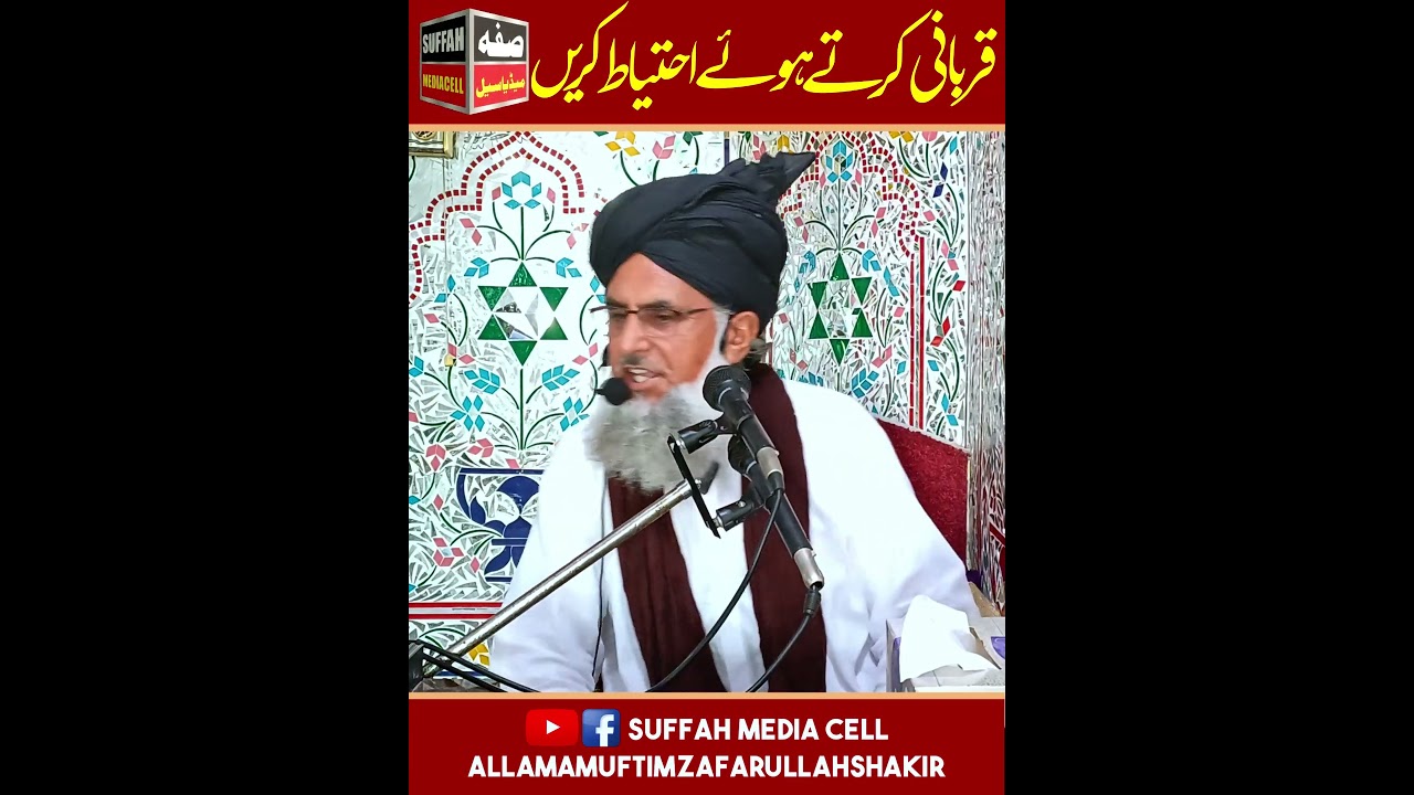 Qurbani Karty Hue Ihtyaat Krain | Allama Mufti M Zafar Ullah Shakir | Suffah Media Cell | #bayan