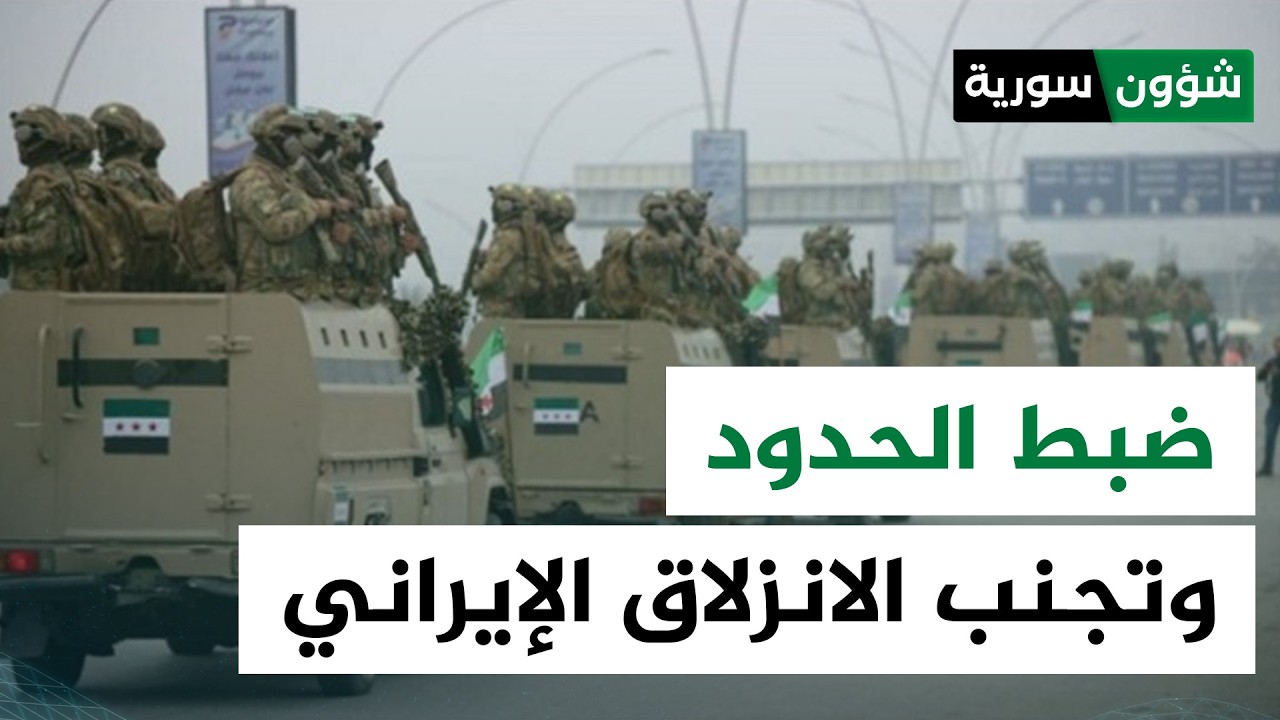 استراتيجية دمشق: ضبط الحدود وتجنب الانزلاق الإيراني | عبد الرحيم خليفة - شؤون سورية