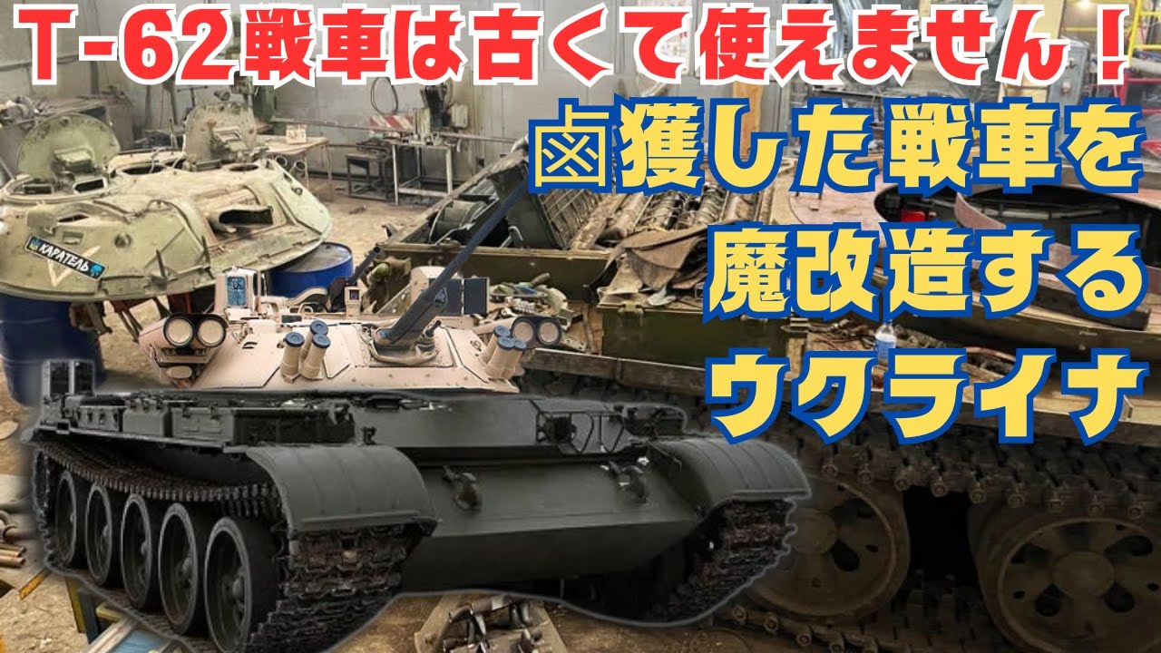 ロシア軍から鹵獲したT-62戦車は古すぎて使い物にならないのでウクライナはこれを魔改造します