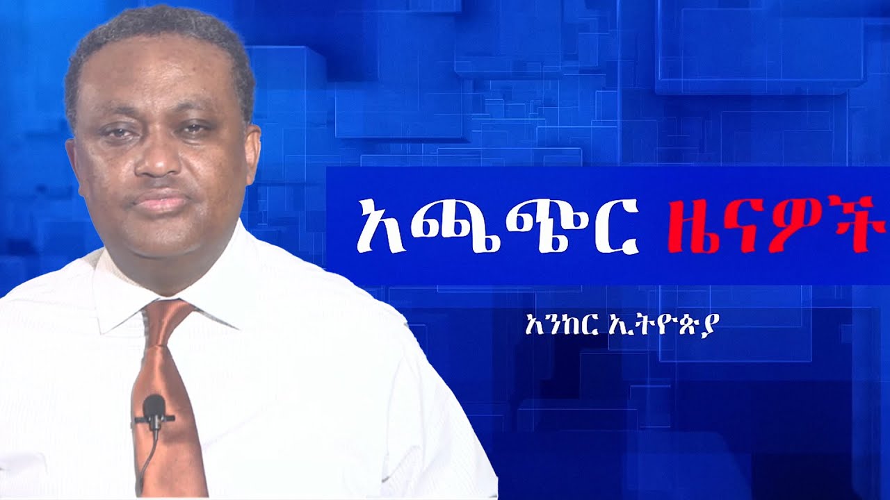 Anchor News Aug 4 የብልጽግና ስብሰባ፥ ህዝብ ወደእርምጃ እየገባ ነው፥ የአማራ ፋኖ ተጋድሎዎች፥ የጄነራሉ የአመጽ ጥሪ፥ የሶማሌ ክልልና አብይ አህመድ