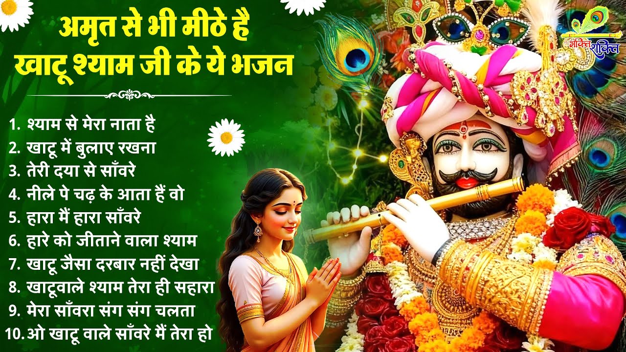 अमृत से भी मीठे है खाटू श्याम भजन ! New Khatu Shyam Bhajan 2026 ! श्याम भजन ! New Shyam Bhajan