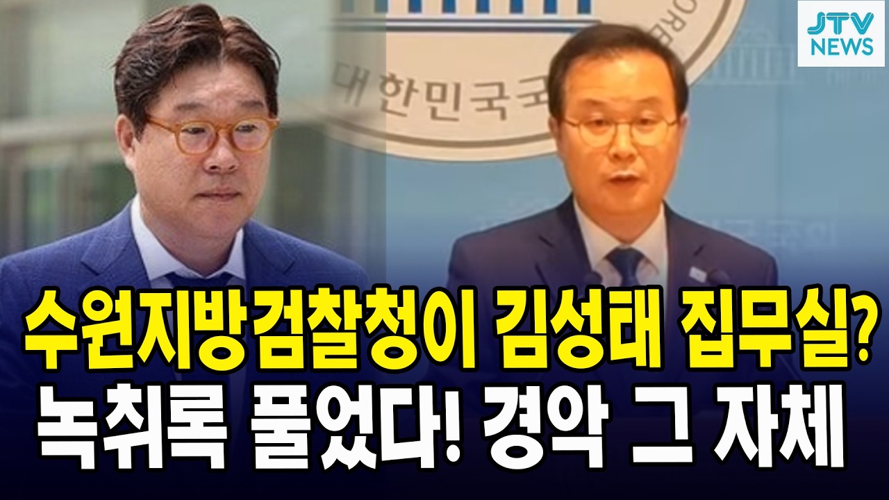수원지방검찰청이 김성태 집무실?... 녹취록 풀자 '경악 그 자체'