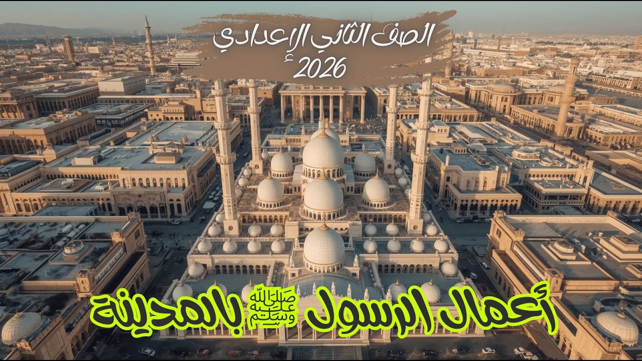 أعمال الرسول في المدينة للصف الثاني الإعدادي - هجرة النبي محمد وبناء الدولة للصف الثانى الاعدادى