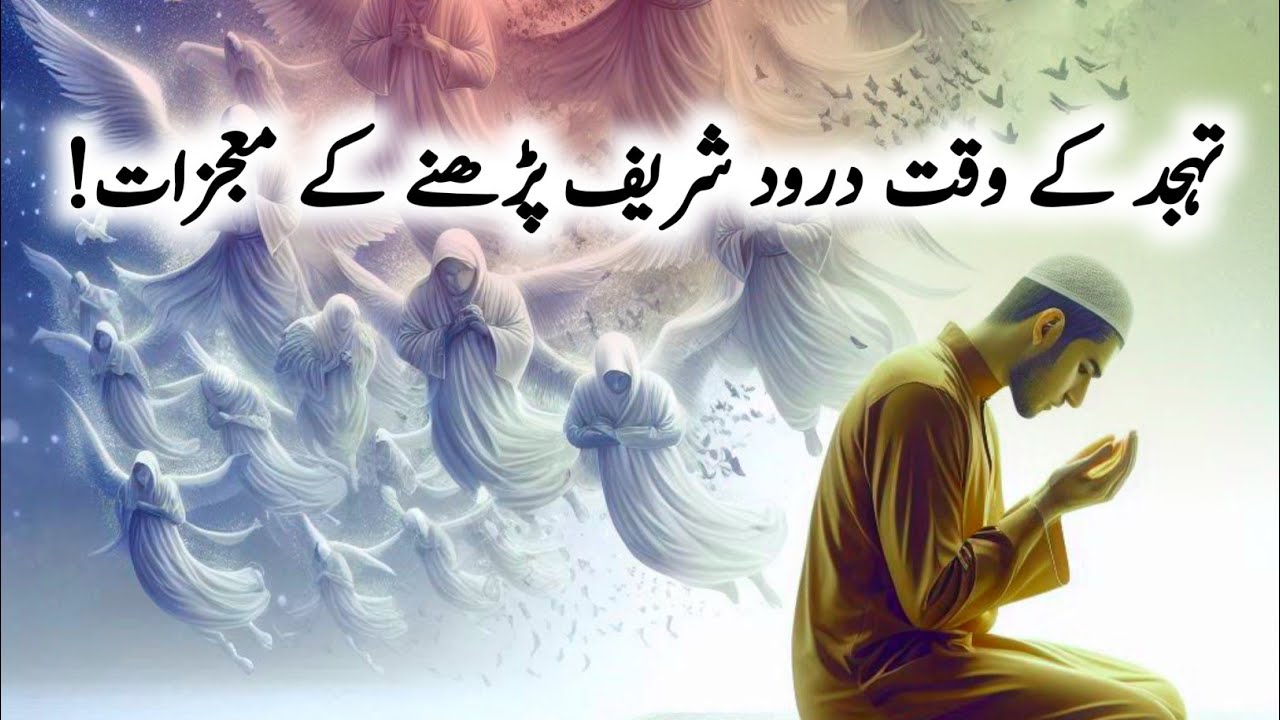 Tahajjud me Darood Sharif parhny ke miracles | benefit of reciting Durood | Darood Sharif Ki Fazilat