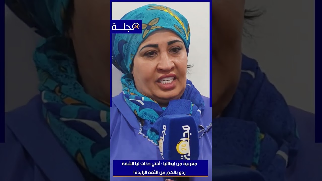 نجاة من الجالية بإيطاليا فجرت فضيحة إستولات أختها على شقتها بسطات..وكتوجّه نداء لمغاربة العالم
