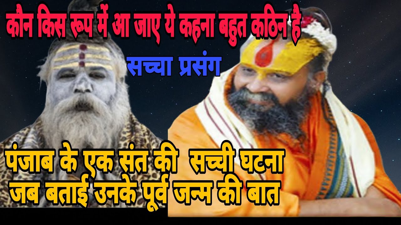 पंजाब के एक संत की सच्ची घटना जब बताइए उनके पूर्व जन्म की बात पूर्व जन्म में वह क्या थे