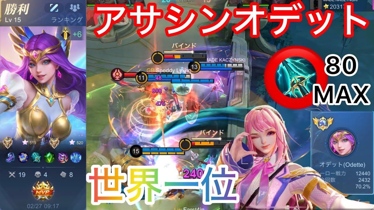 【世界チップ×オデット】世界一位の刃オデットがアサシンすぎてカメラが追いつかない件www【オデット/Odette】【モバレ】