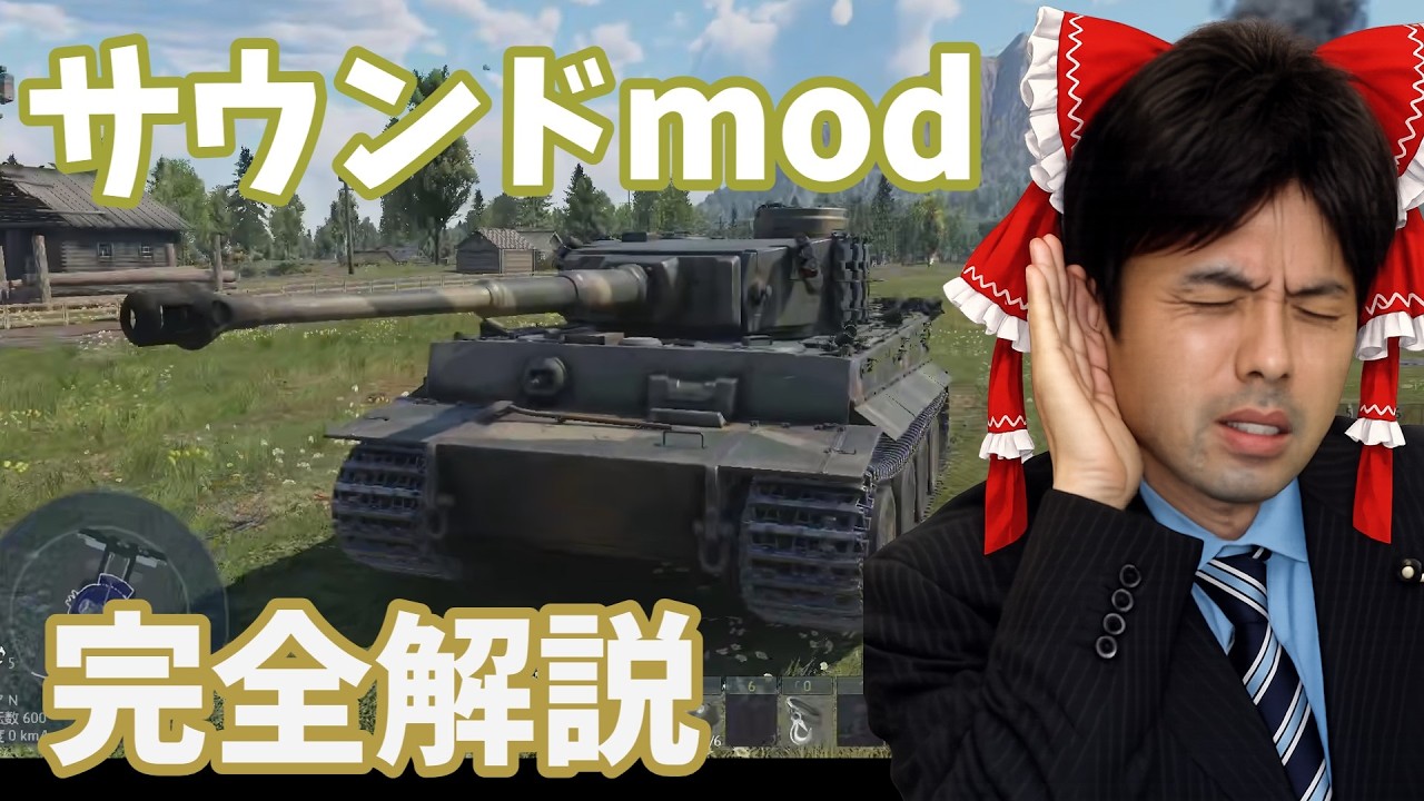 WarThunder サウンドmod簡単導入方法完全解説！約3分