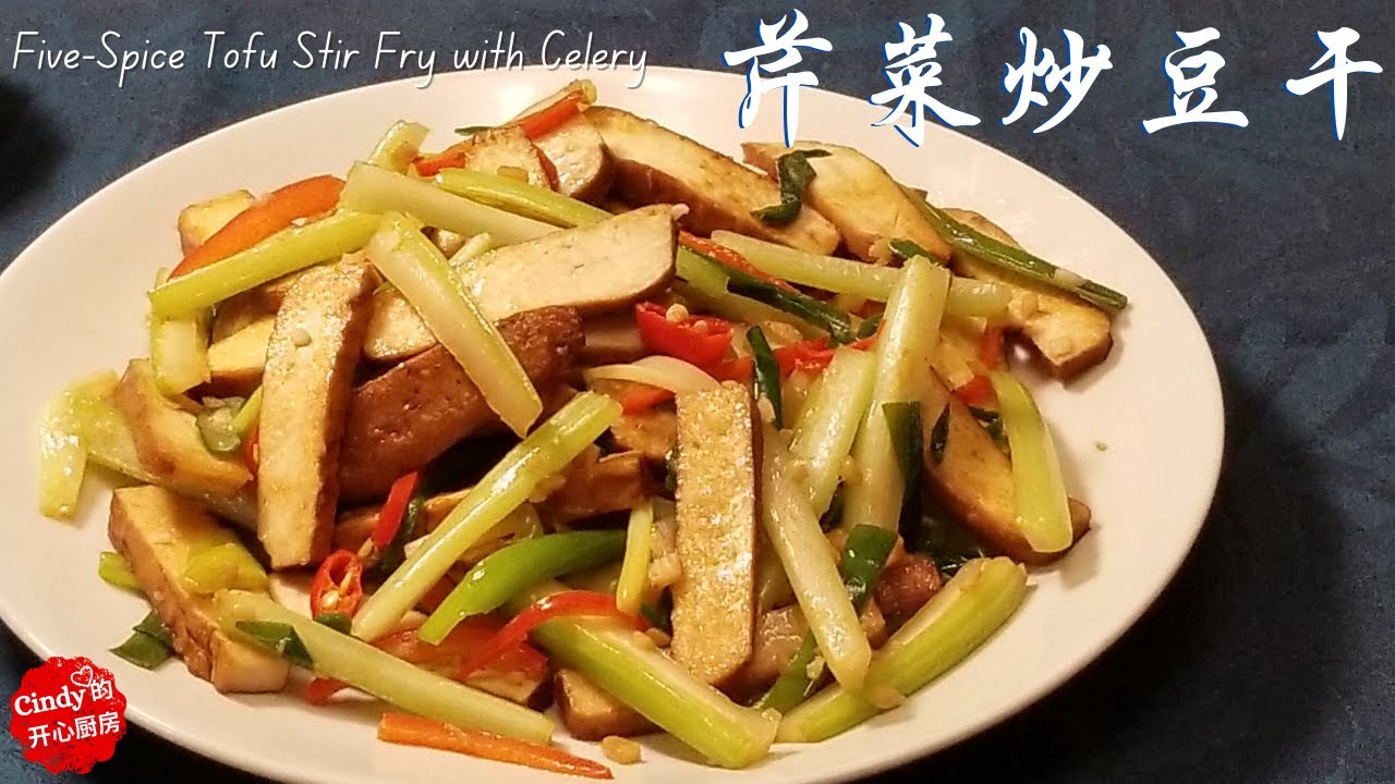 芹菜炒豆干 ❤️ Five-Spice Tofu Stir Fry with Celery (简单 营养丰富 Tofu recipe)