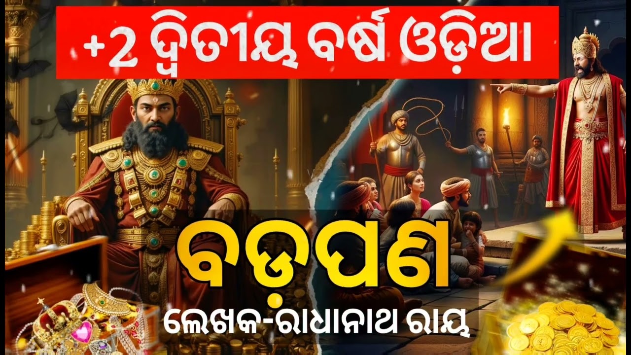 ବଡପଣ ।ରାଧାନାଥ ରାୟ |+2 2ND YEAR MIL ODIA BADAPAN ODIA KABITA |Badapan Class 12 | #chseodisha