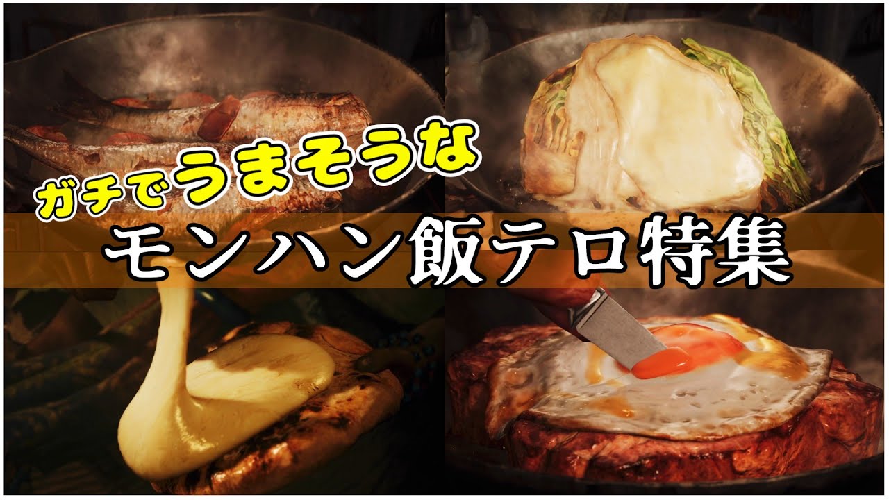【モンハンワイルズ飯テロ♪】お腹がすいてるときは閲覧注意w肉焼きから食事シーンまで公開!!