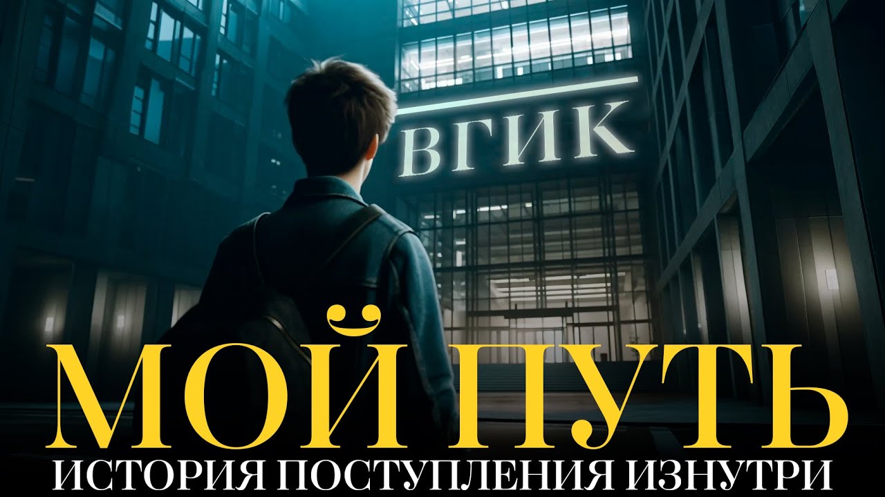 Как я поступил во ВГИК на режиссёра | Мой путь