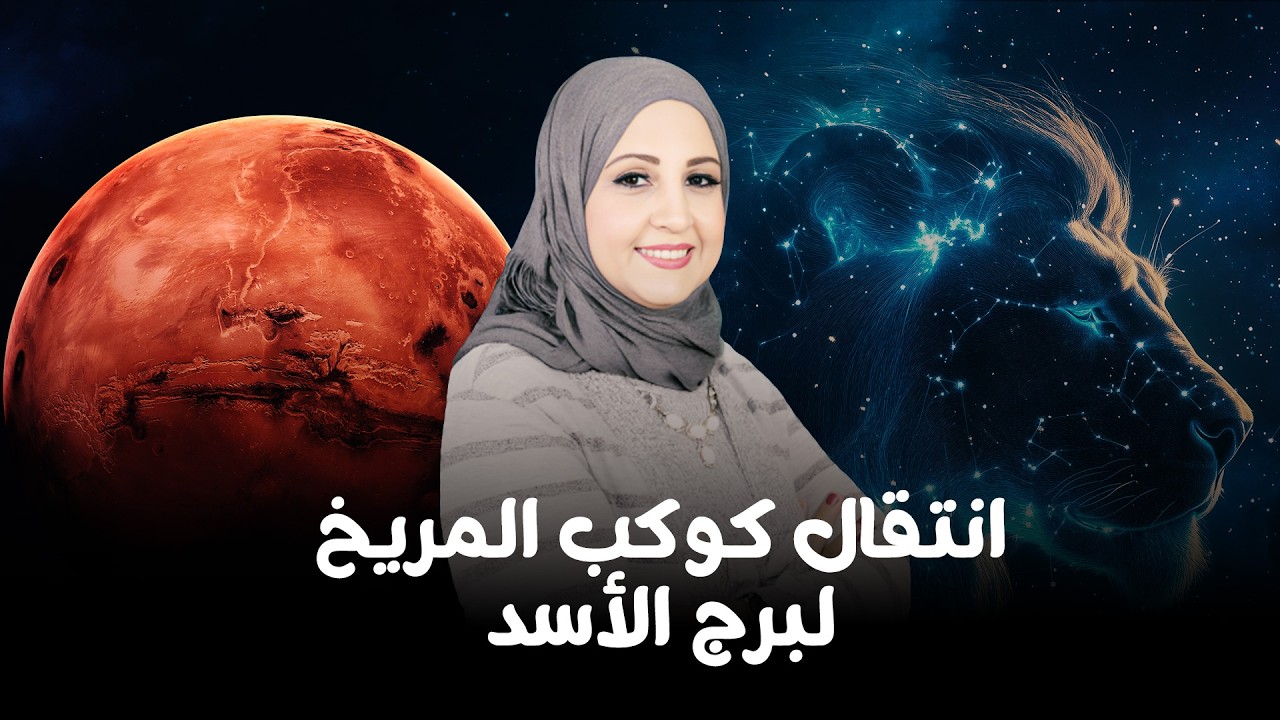 شيرين ناصف | انتقال كوكب المريخ لبرج الأسد |  وتأثيرة على كل برج