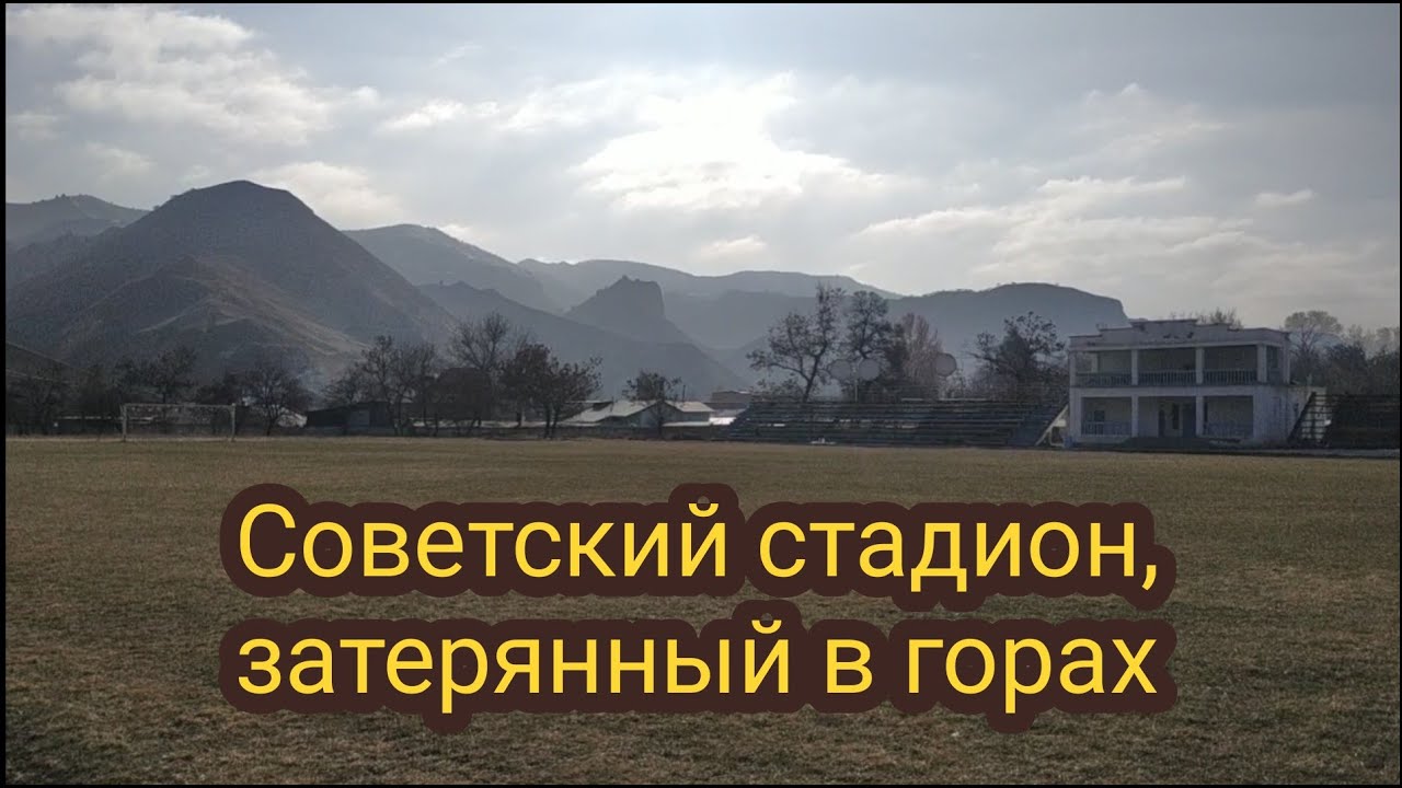Советский стадион, затерянный в горах. Майлисай. СССР. Майлуусуу. Назад в прошлое.