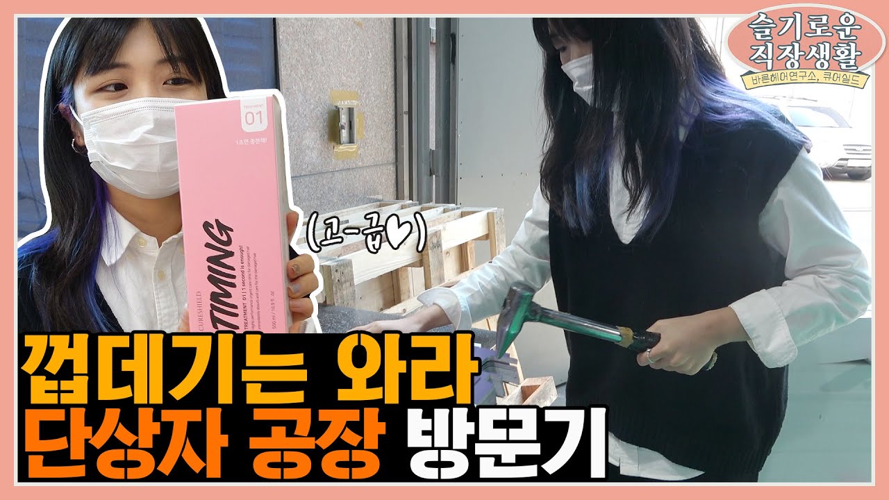 화장품 단상자 공장에 다녀왔더니 우리 제품에 더 애정이 생겼다!! -덕신칼라 편-