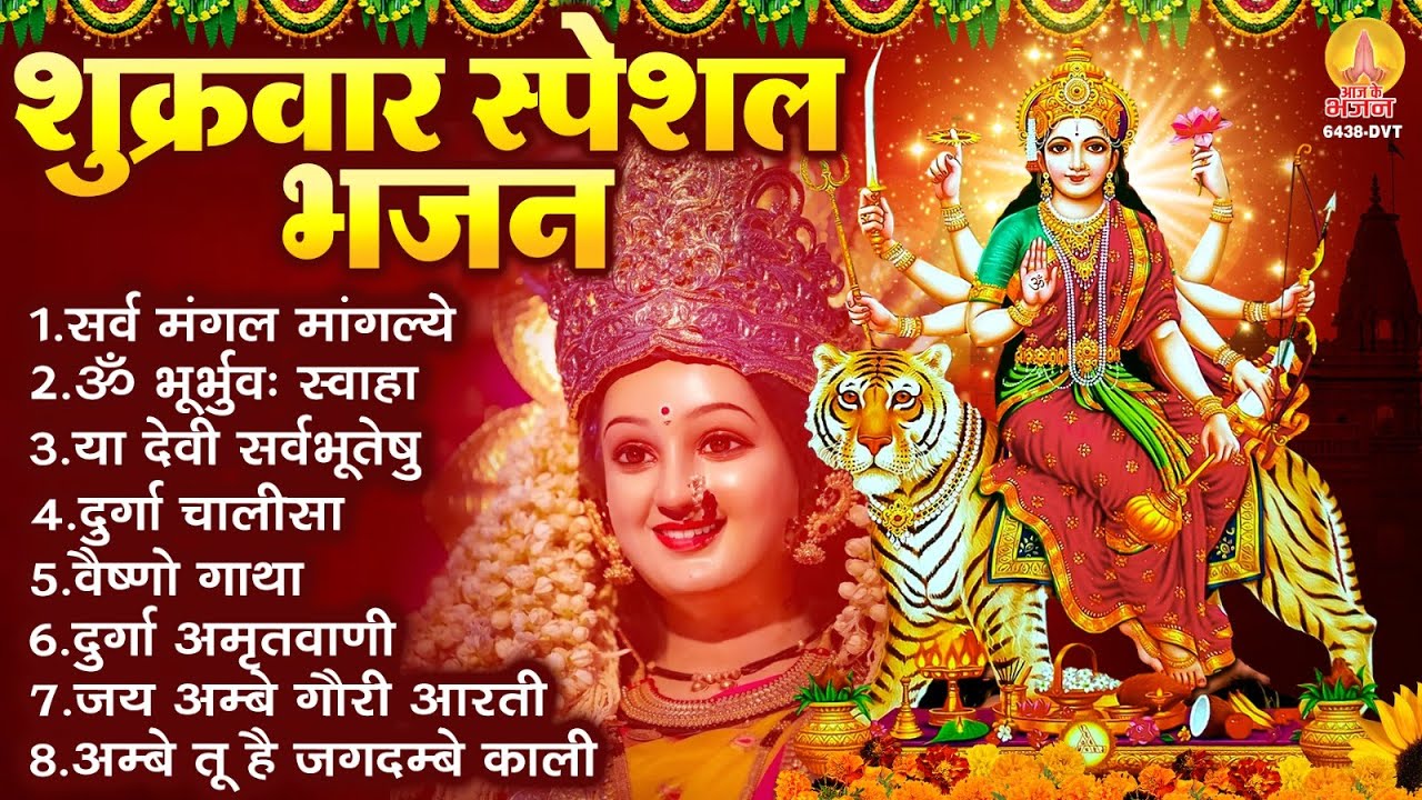 शुक्रवार भक्ति भजन : सर्वमंगल मांगल्ये, ॐ भूर्भुवः स्वः, दुर्गा अमृतवाणी, दुर्गा चालीसा व आरती