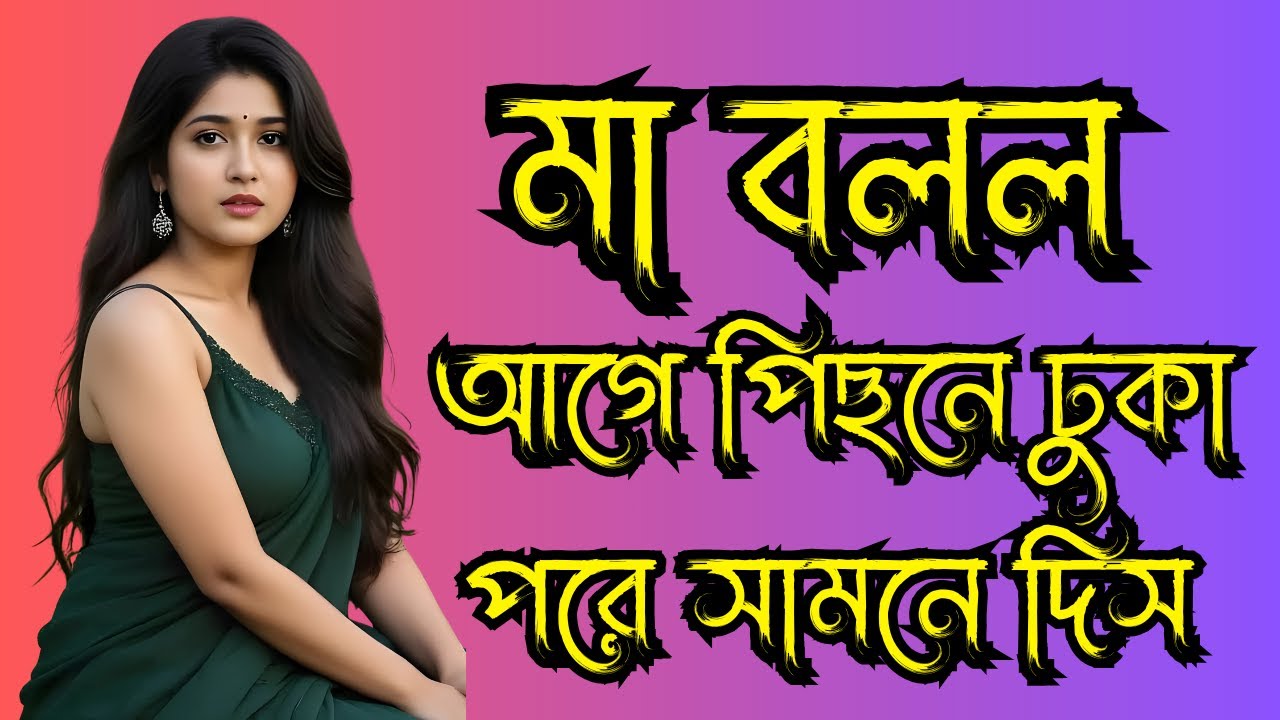 New Bangla Choti golpo 2026 | জেসিকা শবনম বাংলা নতুন চটি গল্প | New Bangla Romantic Story #4