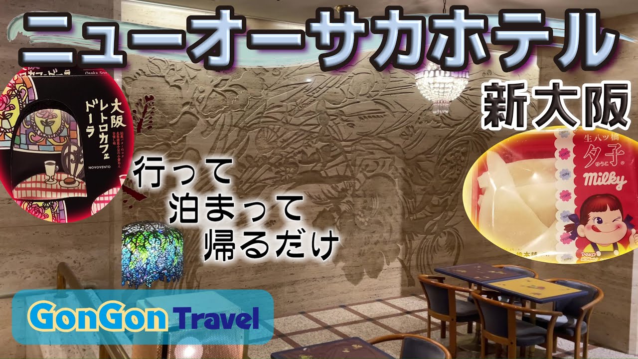 Отель New Osaka, прямо у ворот вокзала Син-Осака [Иди, оставайся, иди домой] GONGON Travel
