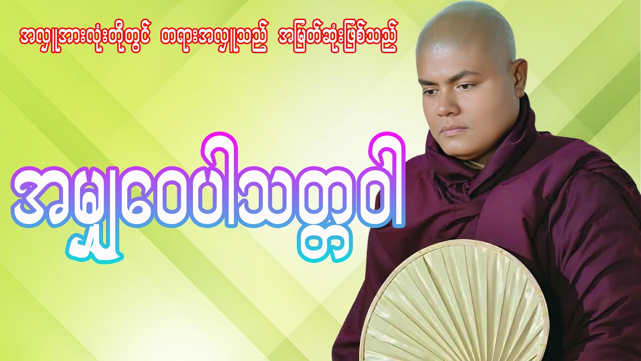အမျှဝေပါသတ္တဝါ(နွားဦးတိုက်ဆရာတော်)