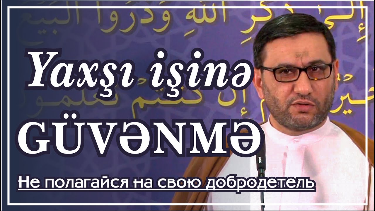 Haci Şahin -  Yaxşı işinə güvənmə (Не полагайся на свою добродетель)