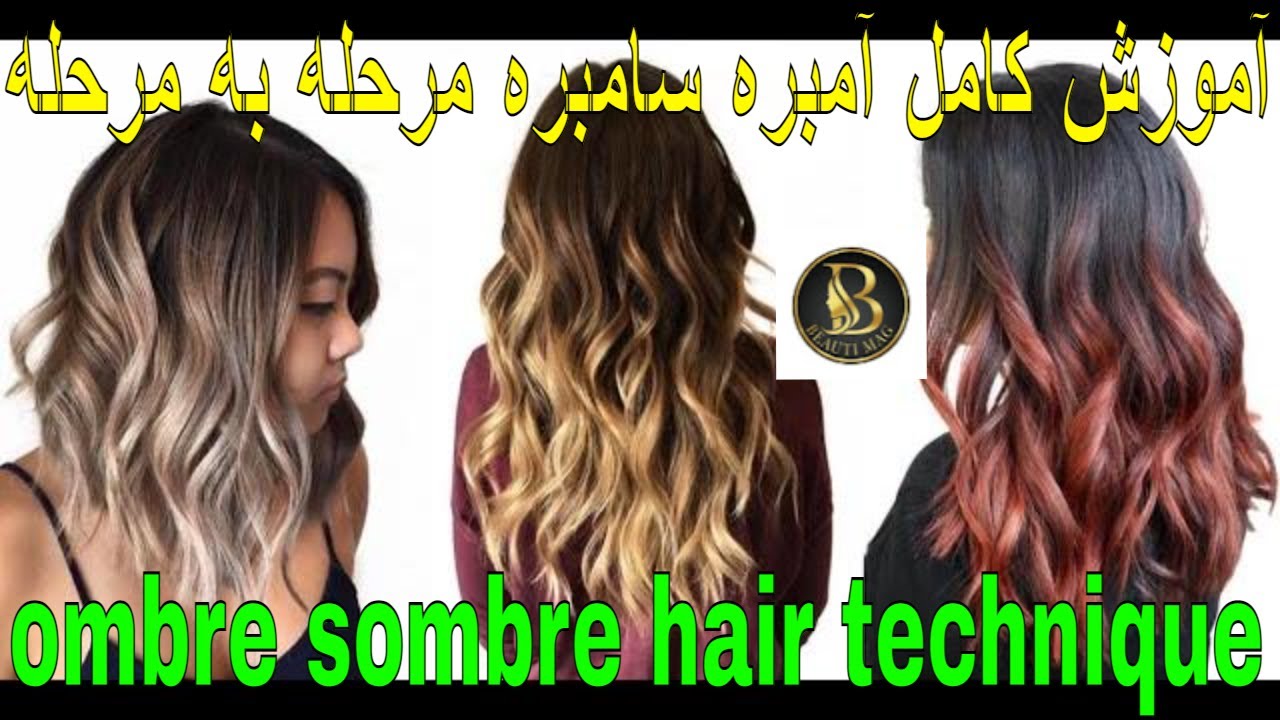 آموزش کامل آمبره سامبره مرحله به مرحله | Ombre sombre hair technique