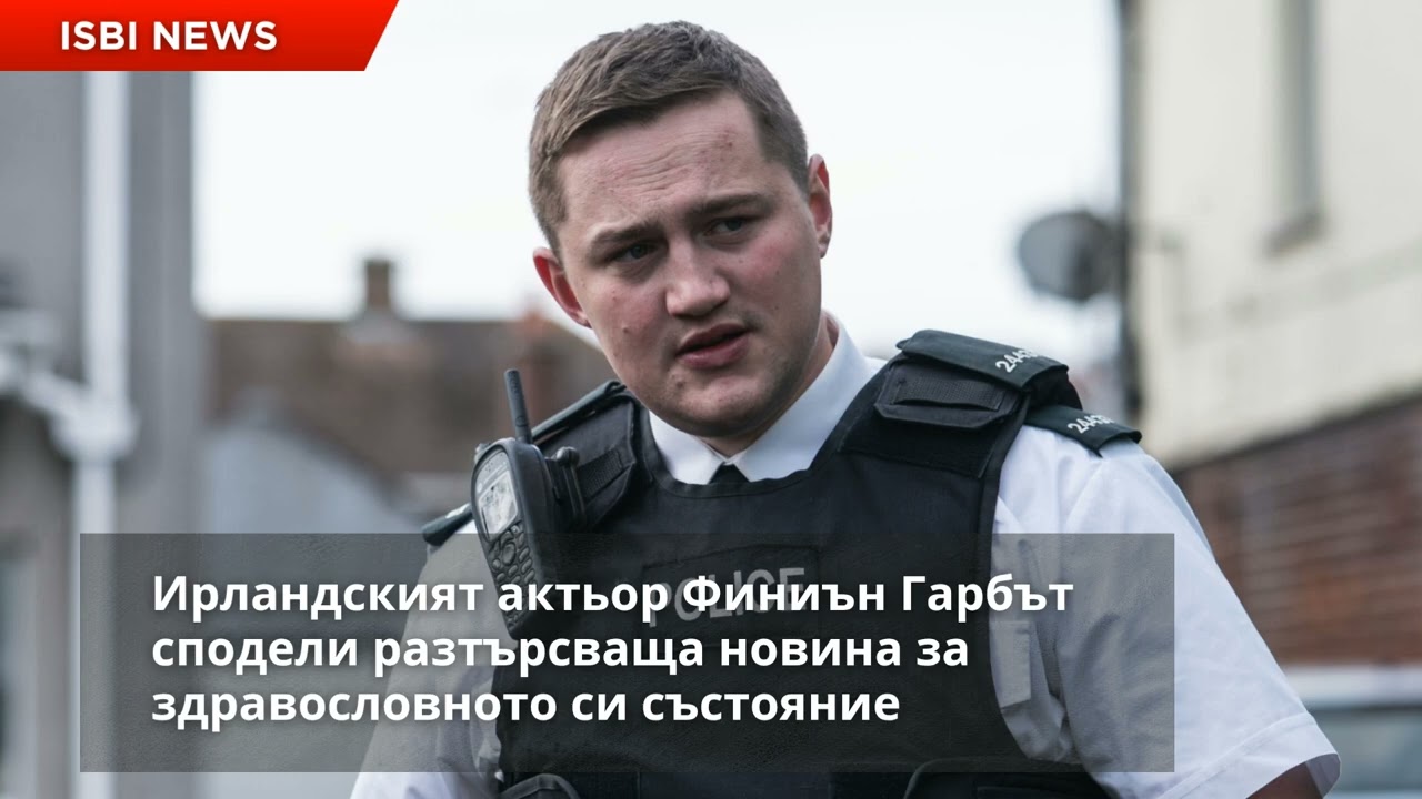Ирландският актьор Финиън Гарбът сподели разтърсваща новина за здравословното си състояние