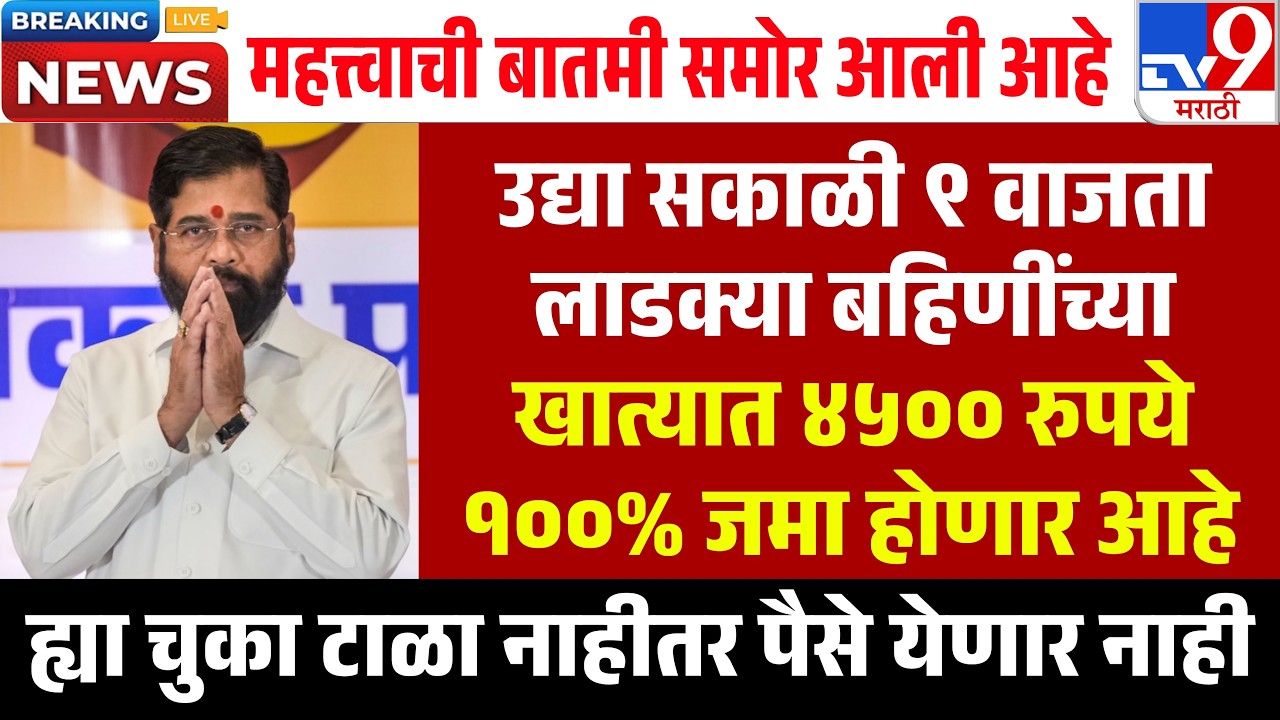 4500 रुपये येणार लाडक्या बहिणींसाठी मोठी बातमी🛑 | ladki bahin yojana new update | ladki bahin yojana