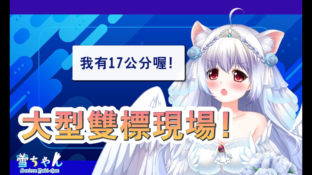 【官方精華】當一群雙標的觀眾看見主播的手腳時 又是如何紳士的景象【天使Vtuber小雪Yukichan】