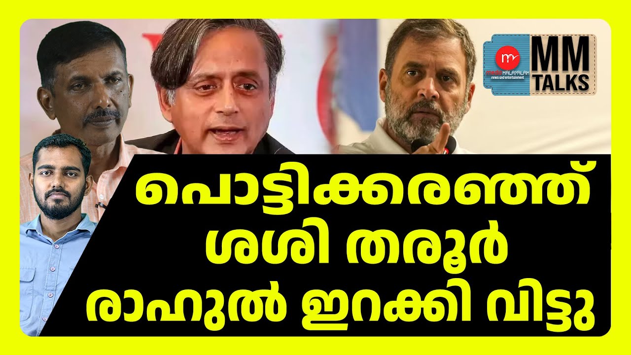 എന്തിന് ശശി തരൂർ കോൺഗ്രസിൽ കടിച്ചു തൂങ്ങണം | MEDIA MALAYALAM