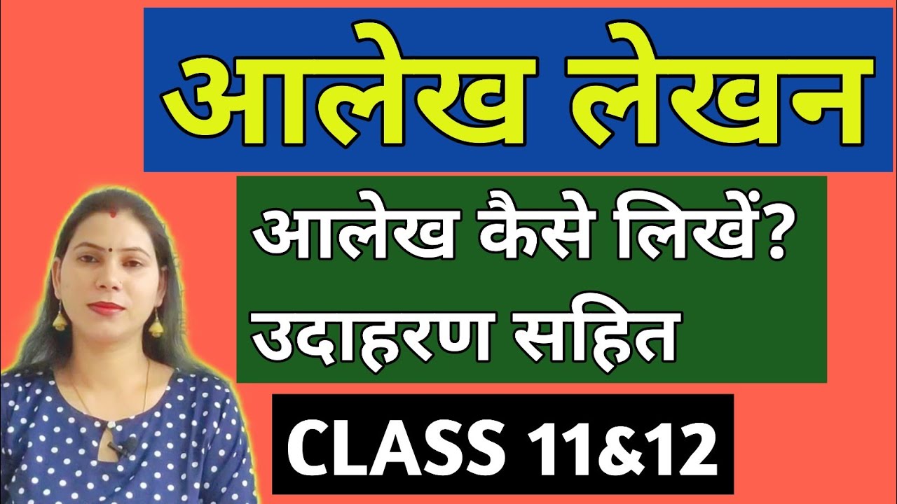 Article writing. With examples. How to write an article? With examples. Hindi Grammar. Class 11, 12