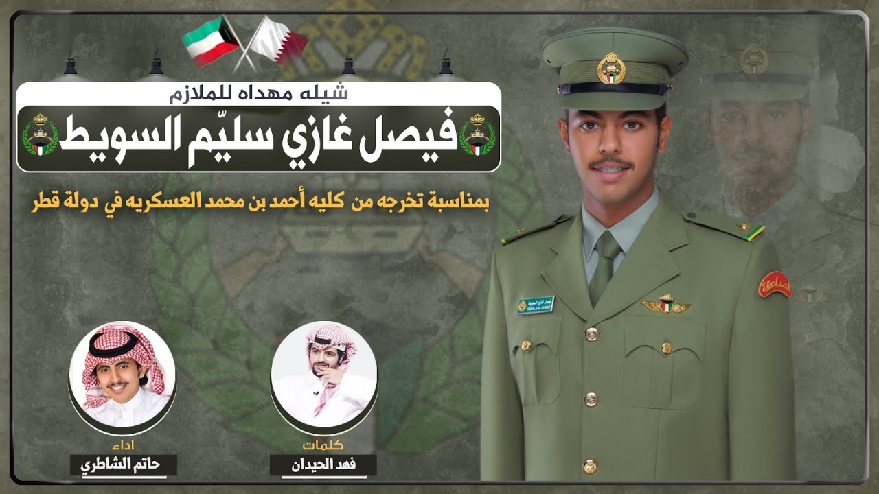 شيلة مهداه للملازم فيصل غازي سليّم السويط | كلمات فهد الحيدان | اداء حاتم الشاطري