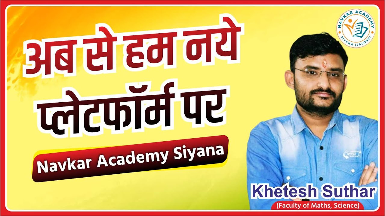 अब से हम नये प्लेटफॉर्म पर भी ll Navkar Academy Siyana ll Khetesh Suthar #navkar #navkarclasses