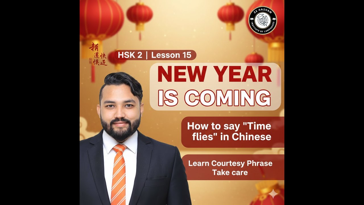HSK 2 Lesson 15｜新年就要到了 (Xīnnián jiù yào dào le)｜The New Year Is Coming｜نیا سال آنے والا ہے