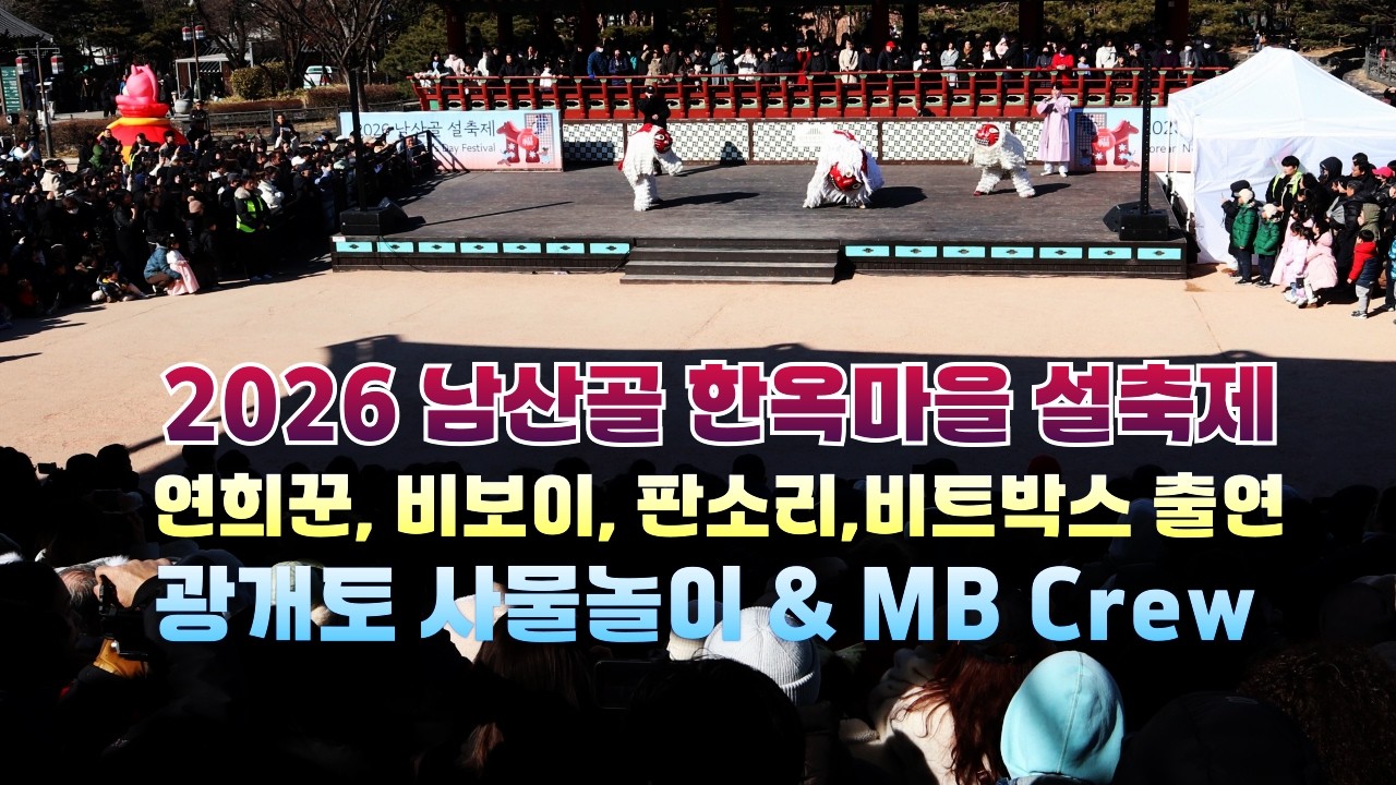 광개토 사물놀이와 MB crew 공연
