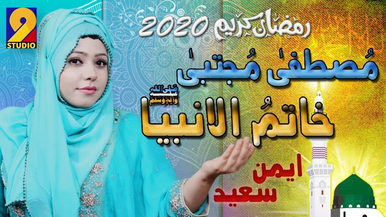 Mustafa Mujtaba ﷺ - Ramadhan 2020 Special Kalam- Aiman Saeed