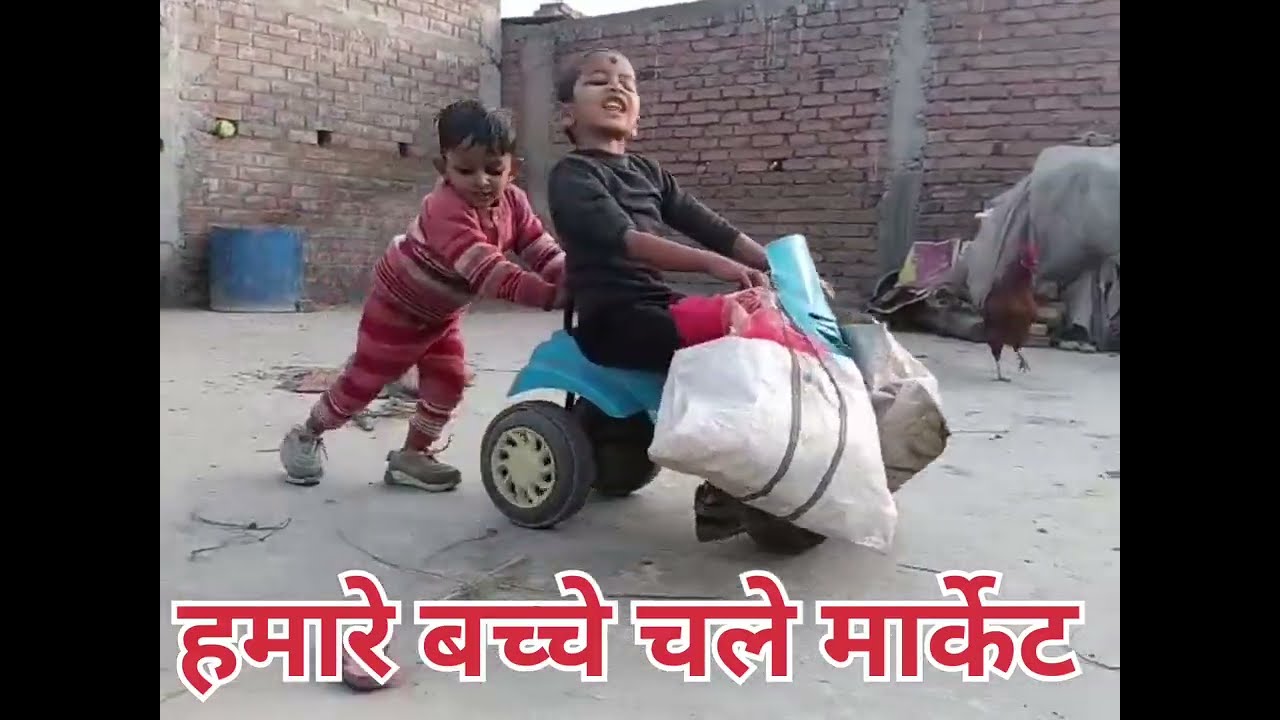 हमारे बच्चे चले मार्केट // 