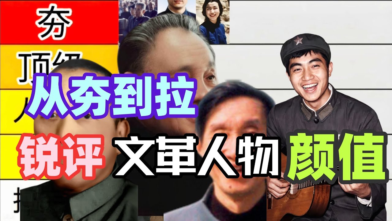 从夯到拉评价文革人物颜值（第三期）