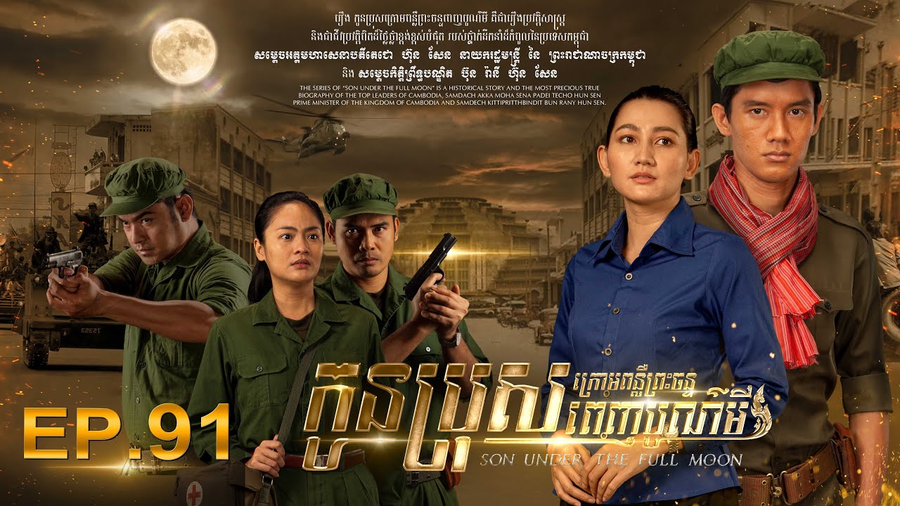 SON UNDER THE FULL MOON (Episode 91)  រឿង «កូនប្រុសក្រោមពន្លឺព្រះចន្ទពេញបូណ៌មី» ភាគទី​៩១