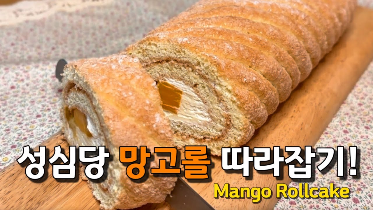 (SUB) 비교불가! 성심당 망고롤보다 더 맛있는 요거트 망고롤케이크 레시피/ 선물 포장까지 완벽한 망고롤 만들기