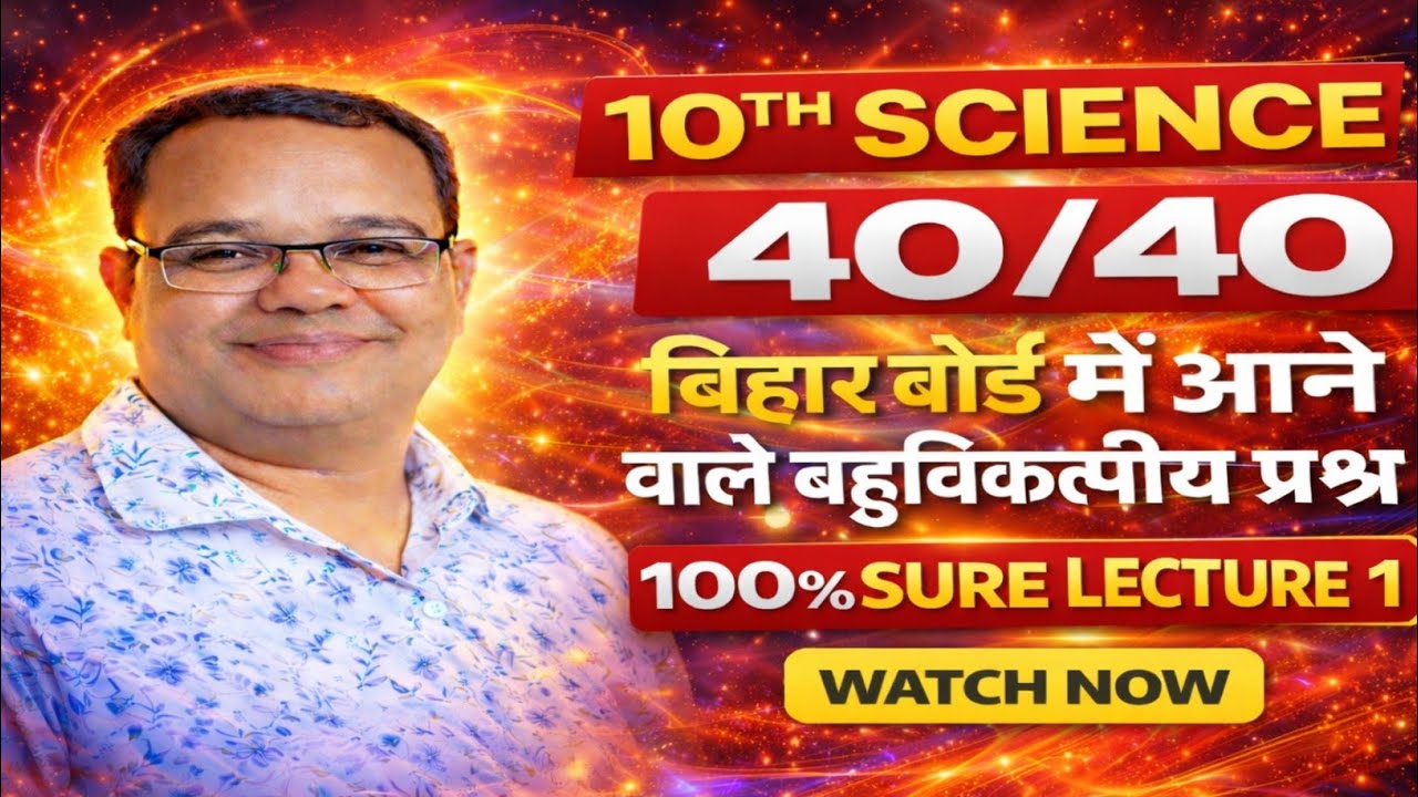 10th Science Objective 2026 |40/40 पक्का |Bihar Board Most Important MCQ |Lecture 1 By Manindra Sir.