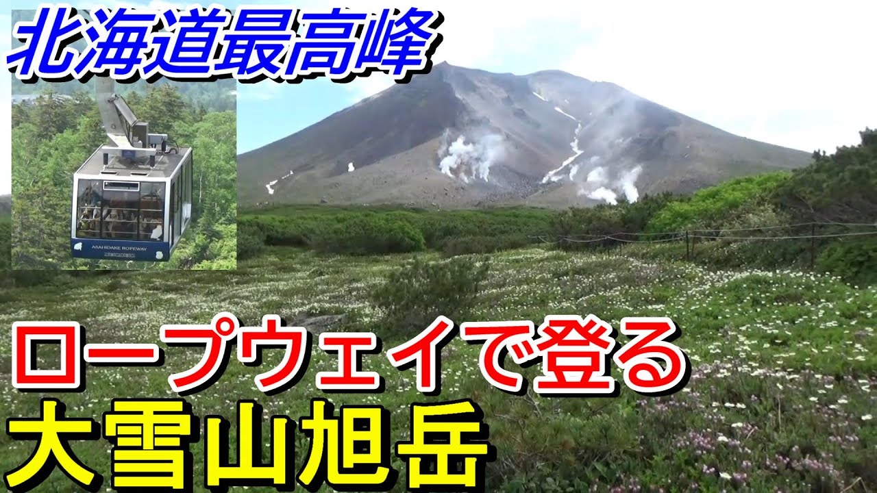 【北海道最高峰】旭岳ロープウェイで大雪山旭岳を登る【第１展望台まで】