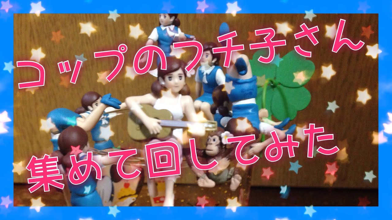 コップのフチ子さん 集めて回してみた