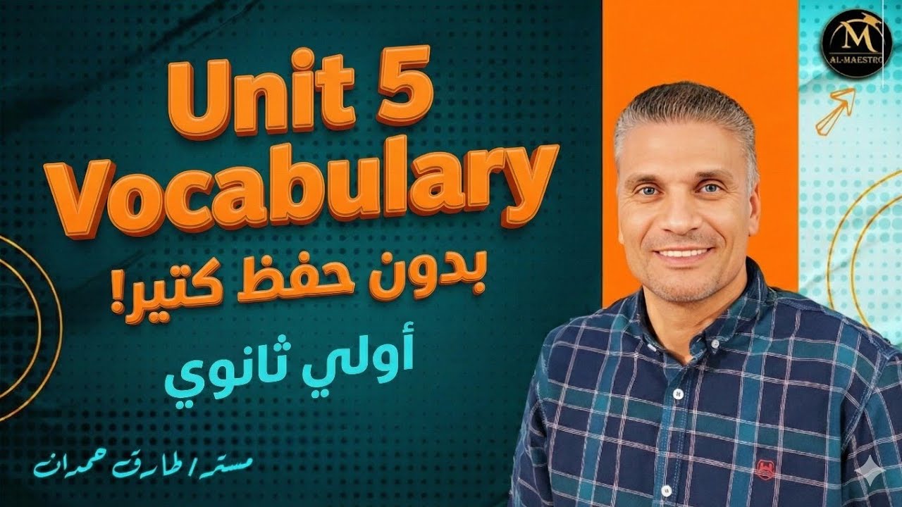 انجليزي - اولي ثانوي [ الوحدة الخامسة - الجزء الاول ] المنهج الجديد ٢٠٢٦