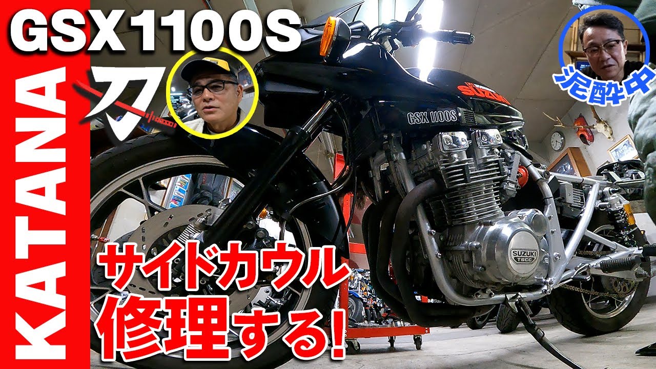 【KATANA1100】サイドカウルを修理する！－SUZUKI GSX1100S 刀－