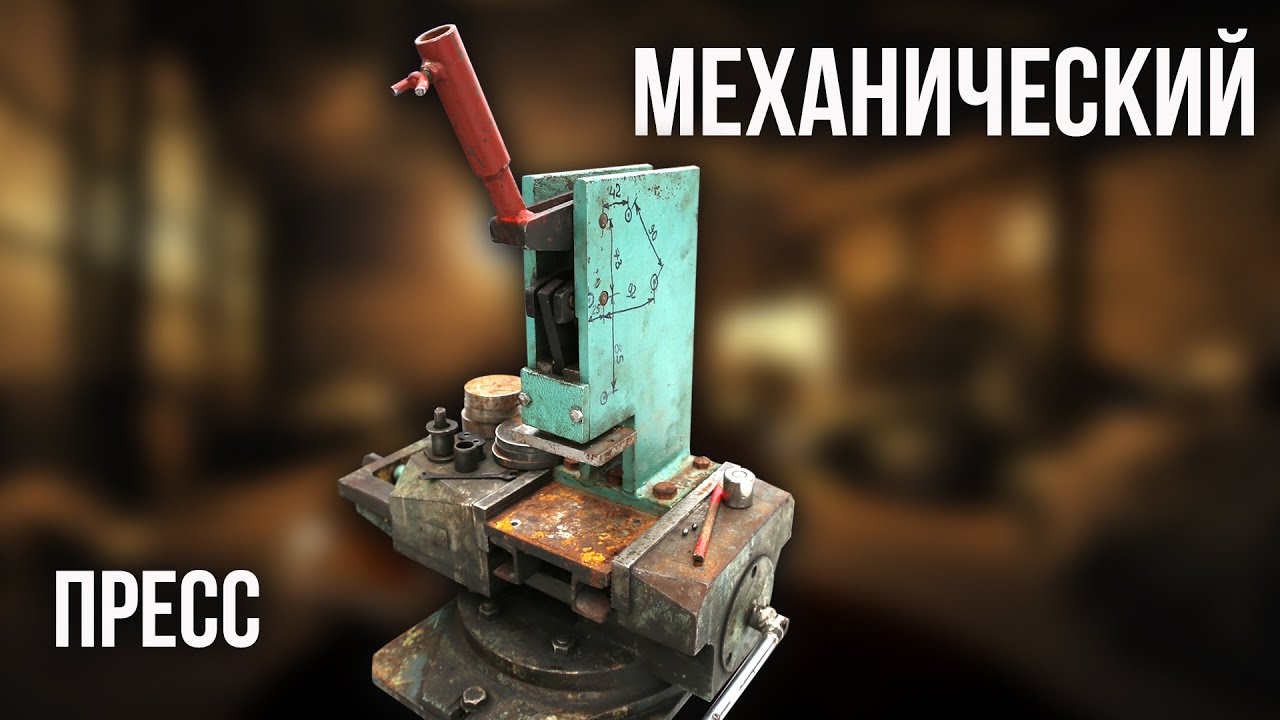 Механический многоосевой пресс