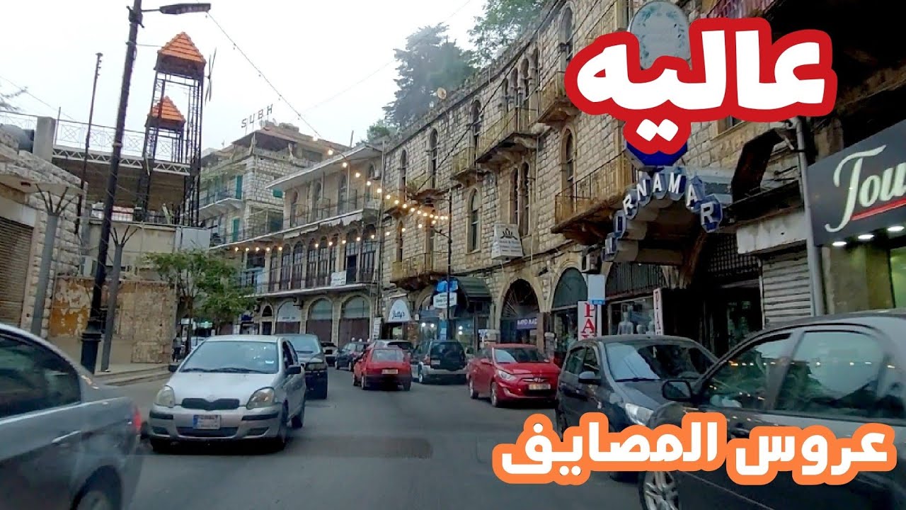 جولة في شوارع مدينة عاليه عروس المصايف اللبنانية / Aley city tour