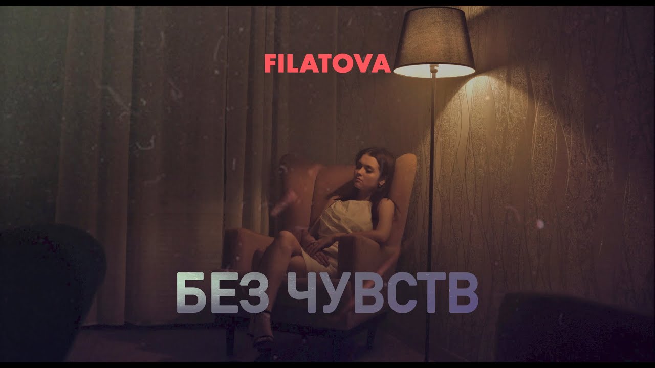 Filatova - Без чувств (ПРЕМЬЕРА КЛИПА)