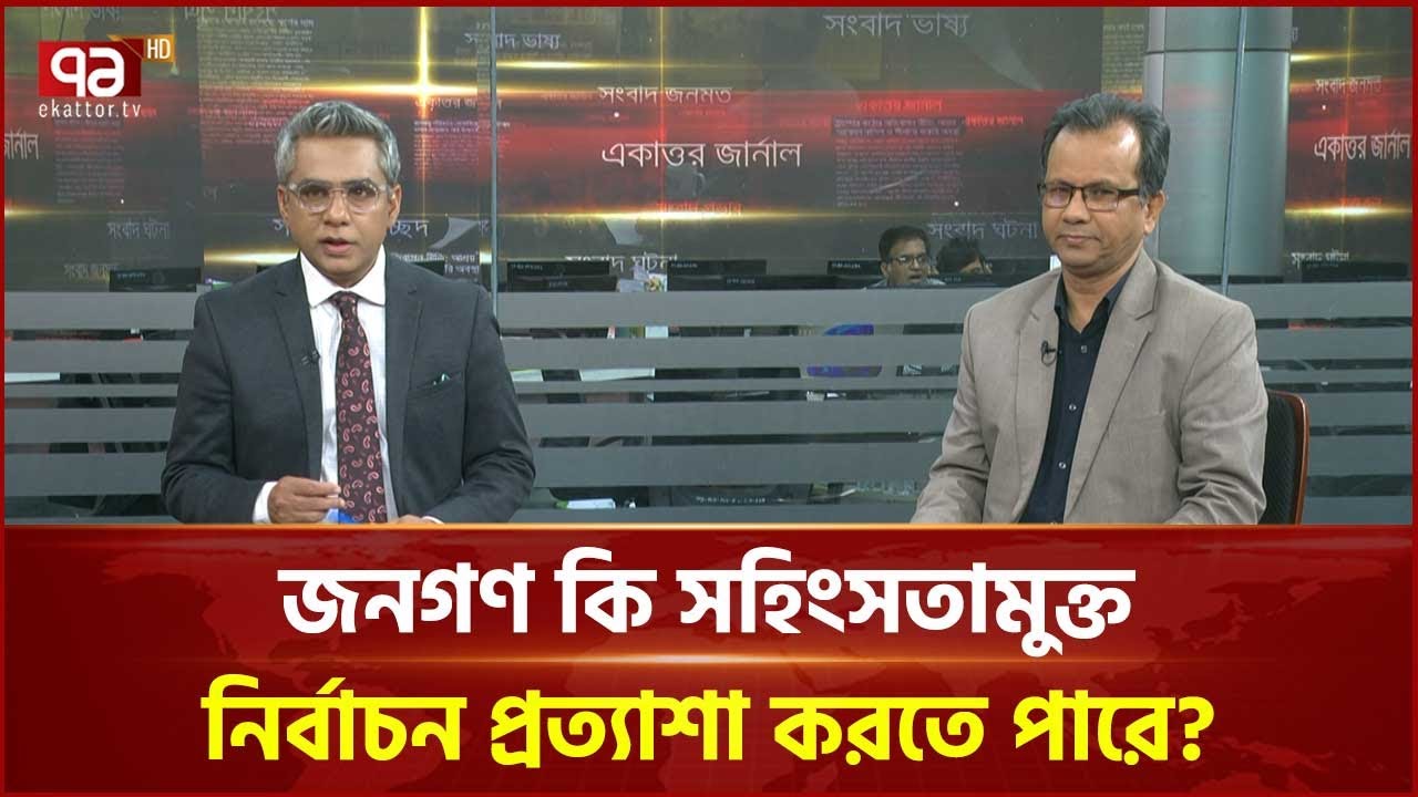 জনগণ কি সহিংসতামুক্ত নির্বাচন প্রত্যাশা করতে পারে? | Election | Ekattor TV