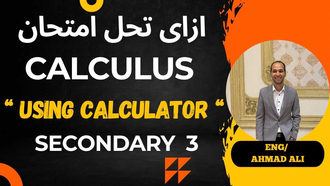 ازاى تحل امتحان Calculus باستخدام Calculator | Secondary 3 | Eng/ Ahmad Ali